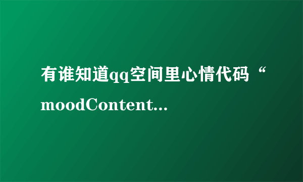 有谁知道qq空间里心情代码“moodContent1335006976316”的意思？