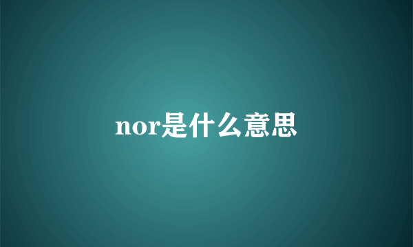 nor是什么意思