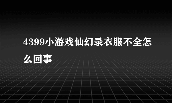 4399小游戏仙幻录衣服不全怎么回事