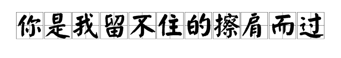 “我是你想不到的无关痛痒”下面一句是什么？