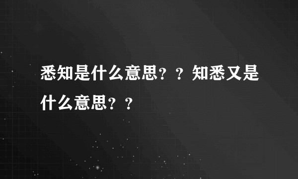 悉知是什么意思？？知悉又是什么意思？？