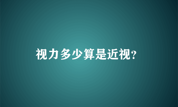 视力多少算是近视？