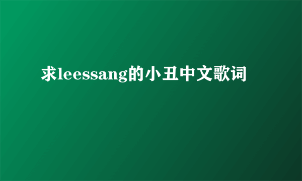 求leessang的小丑中文歌词