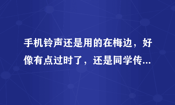 手机铃声还是用的在梅边，好像有点过时了，还是同学传给我。，我想自己做铃音，准备找一个截取铃声的软件