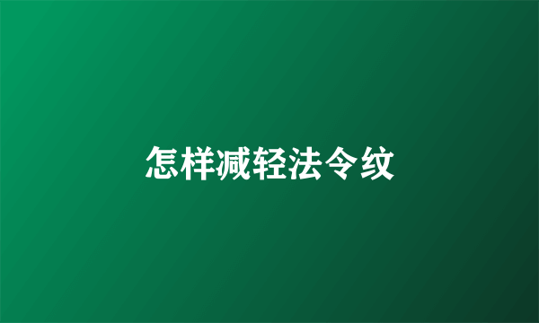 怎样减轻法令纹