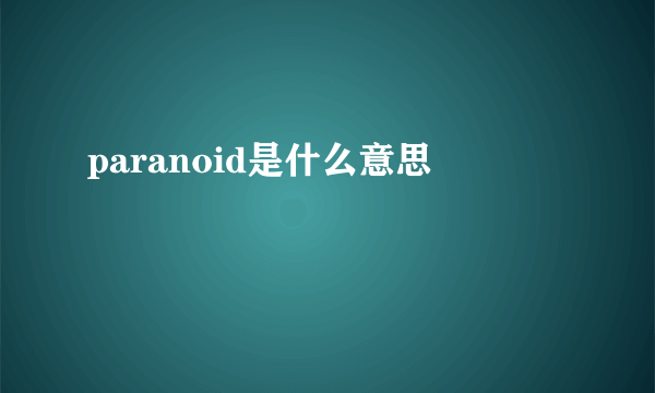 paranoid是什么意思