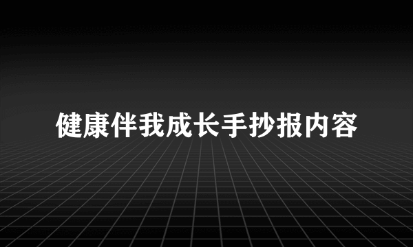 健康伴我成长手抄报内容