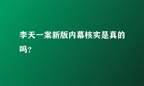 李天一案新版内幕核实是真的吗？