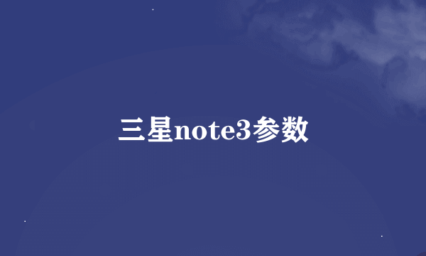 三星note3参数