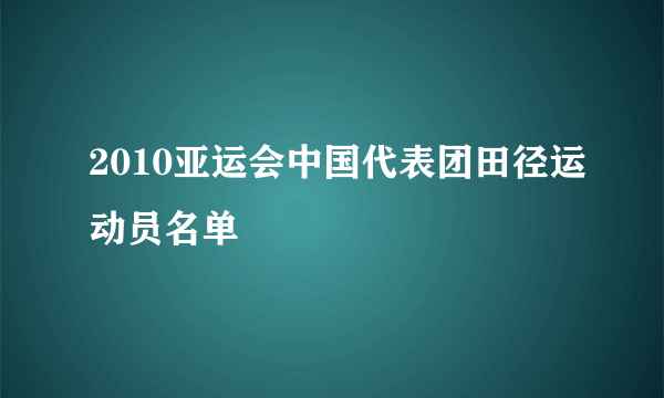 2010亚运会中国代表团田径运动员名单