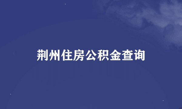 荆州住房公积金查询