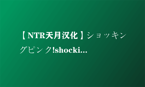 【NTR天月汉化】ショッキングピンク!shocking pink(刘关张+孔明)