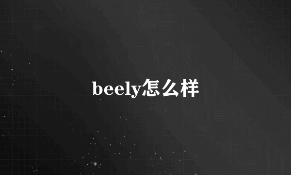 beely怎么样