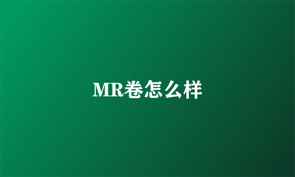 MR卷怎么样