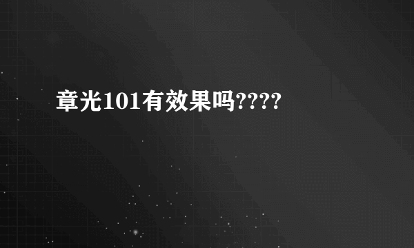 章光101有效果吗????