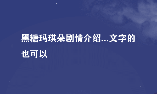 黑糖玛琪朵剧情介绍...文字的也可以