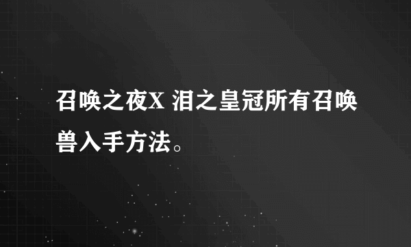 召唤之夜X 泪之皇冠所有召唤兽入手方法。