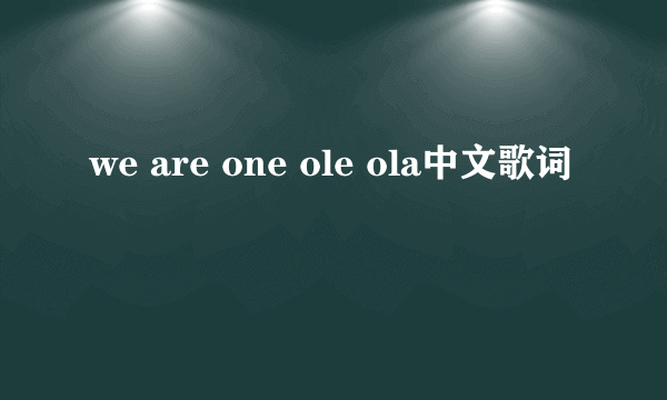 we are one ole ola中文歌词