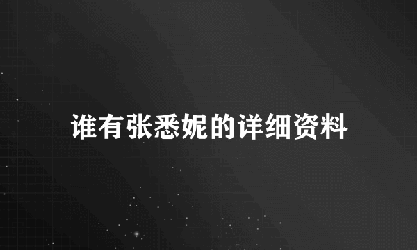 谁有张悉妮的详细资料