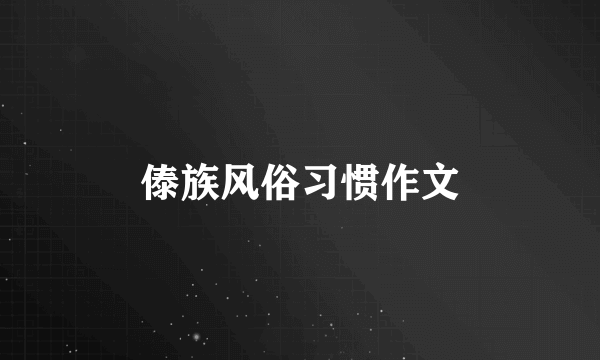 傣族风俗习惯作文