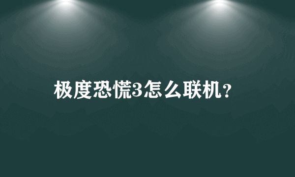 极度恐慌3怎么联机？