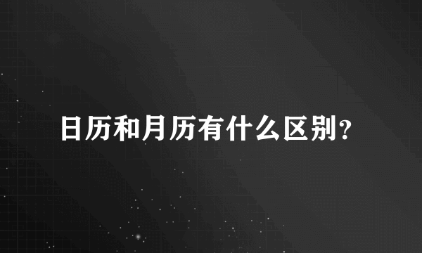 日历和月历有什么区别？