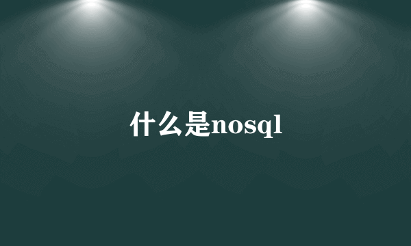 什么是nosql