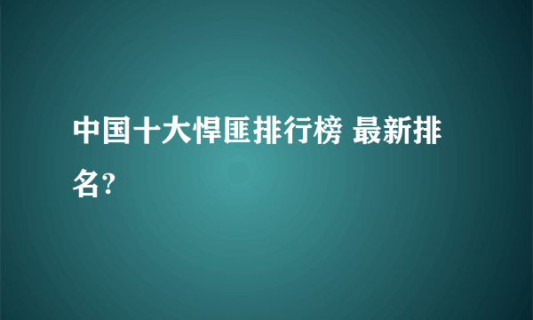 中国十大悍匪排行榜 最新排名?