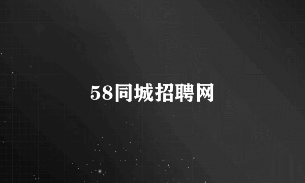 58同城招聘网