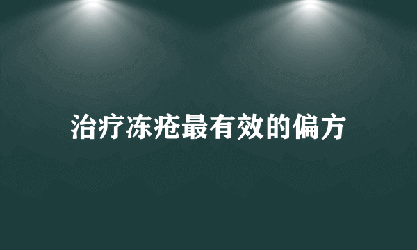 治疗冻疮最有效的偏方