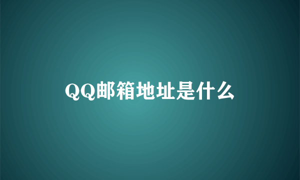 QQ邮箱地址是什么