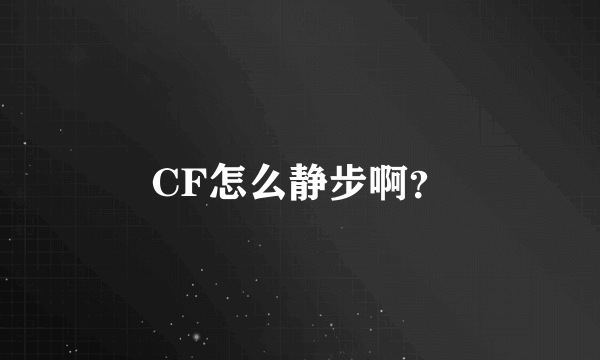 CF怎么静步啊？