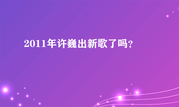 2011年许巍出新歌了吗？