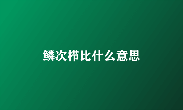 鳞次栉比什么意思