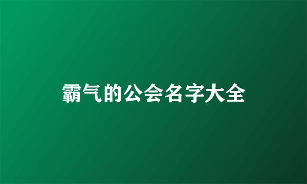 霸气的公会名字大全