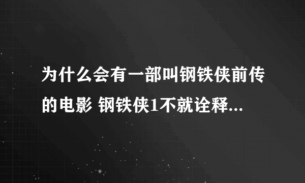 为什么会有一部叫钢铁侠前传的电影 钢铁侠1不就诠释了钢铁侠的由来了吗