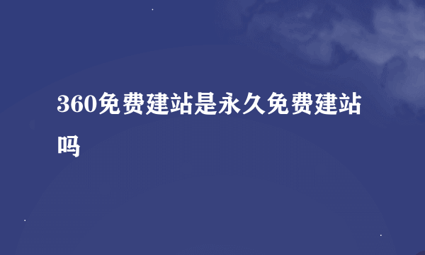 360免费建站是永久免费建站吗