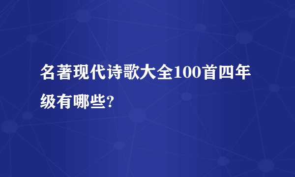 名著现代诗歌大全100首四年级有哪些?