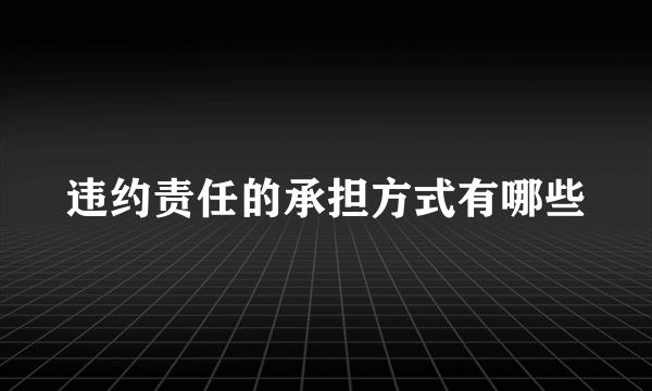 违约责任的承担方式有哪些