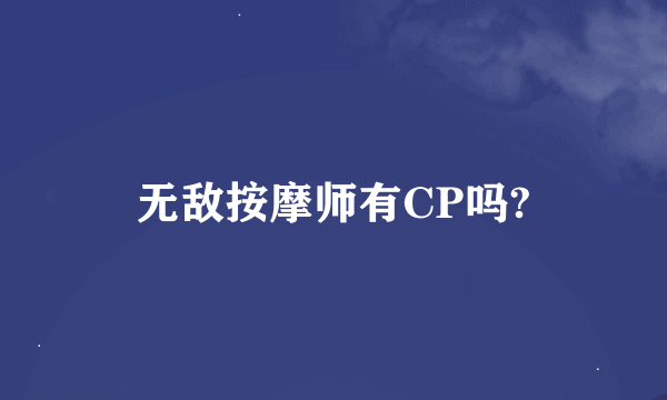 无敌按摩师有CP吗?