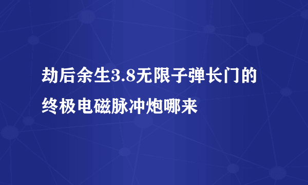 劫后余生3.8无限子弹长门的终极电磁脉冲炮哪来