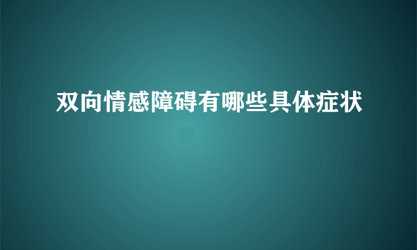 双向情感障碍有哪些具体症状