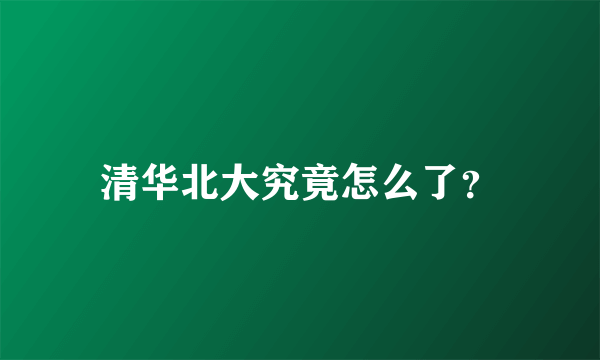 清华北大究竟怎么了？