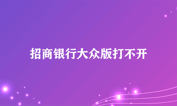 招商银行大众版打不开