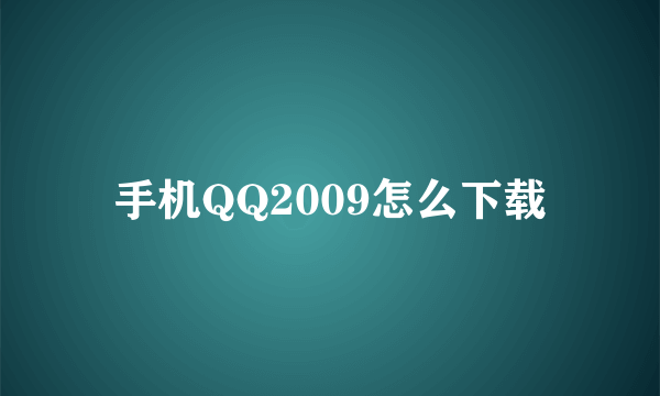 手机QQ2009怎么下载