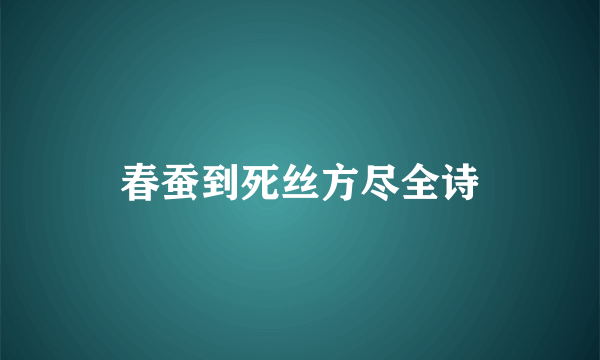 春蚕到死丝方尽全诗