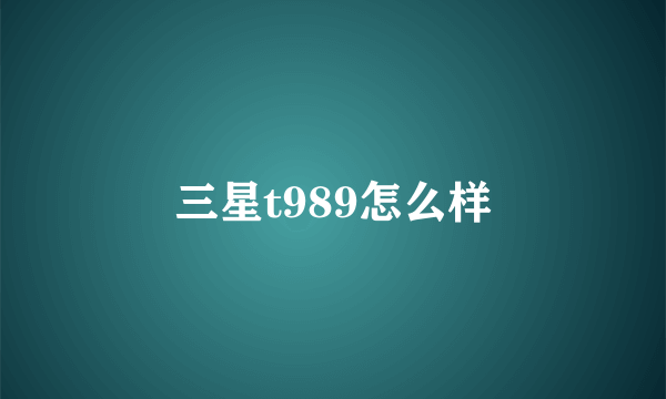 三星t989怎么样