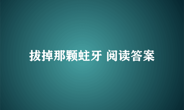 拔掉那颗蛀牙 阅读答案