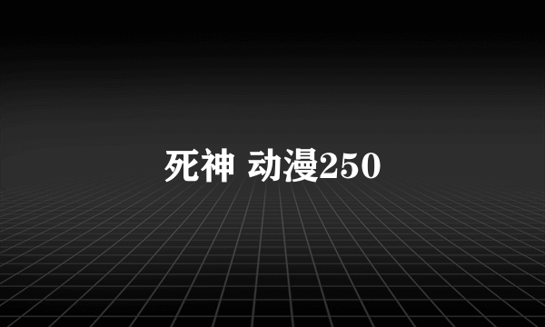 死神 动漫250