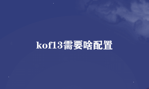 kof13需要啥配置